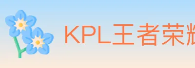 KPL王者荣耀竞猜 logo